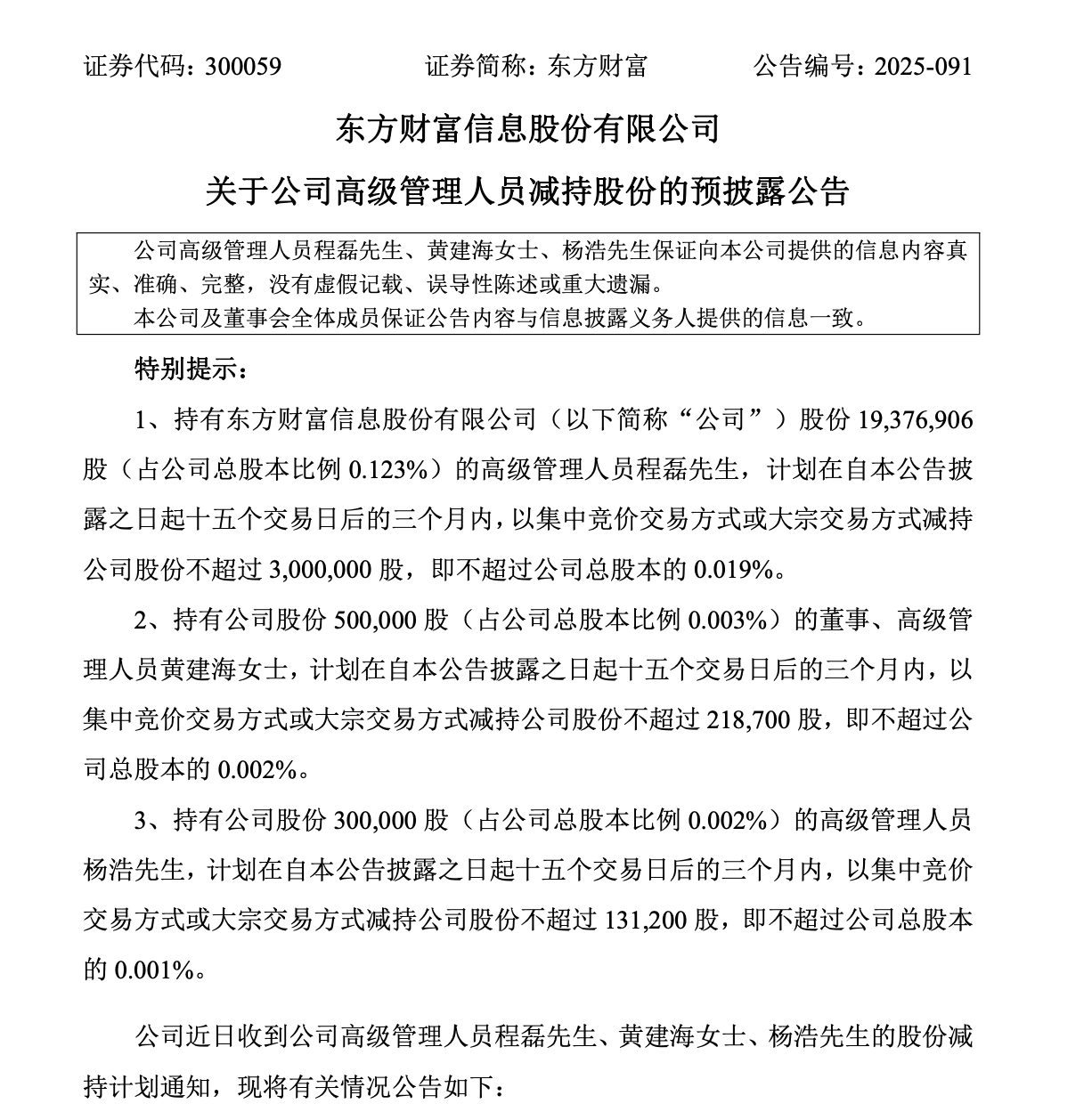 东方财富三高管拟减持套现