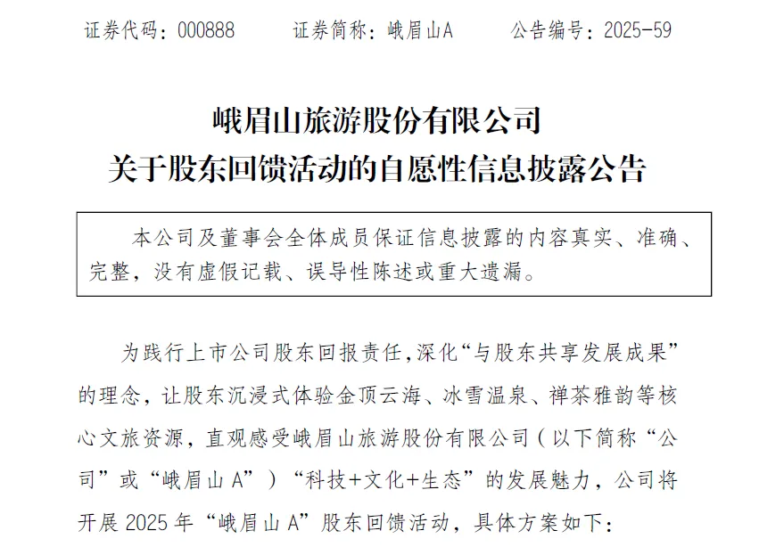 峨眉山A推股东免费游活动