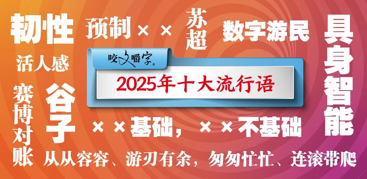 2025十大流行语出炉