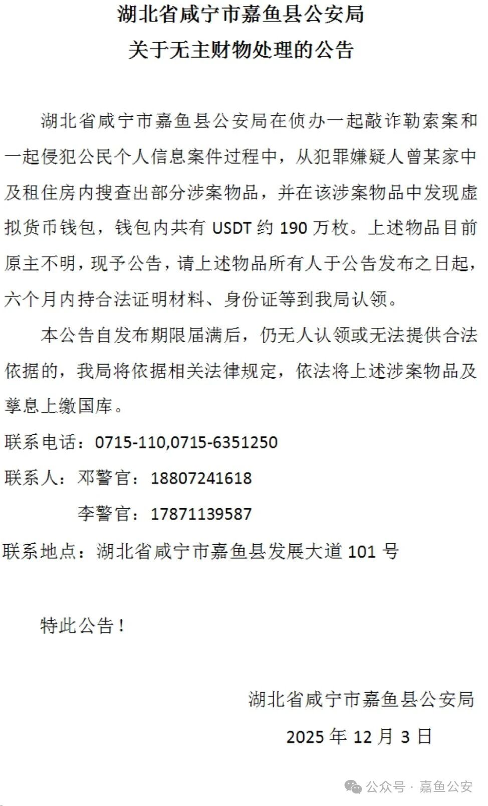 湖北警方寻找190万枚USDT原主