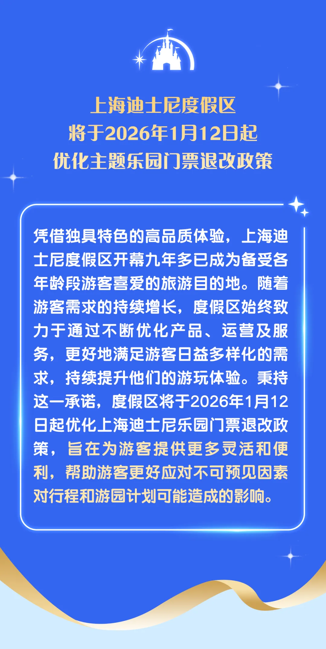 上海迪士尼明年起可退票