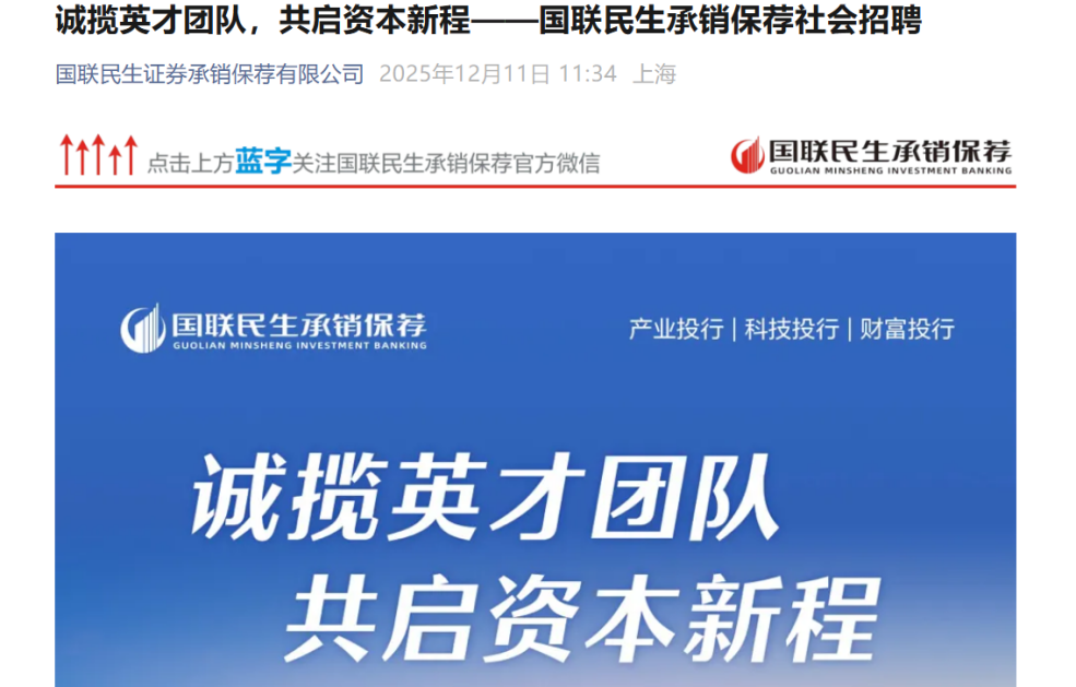 国联民生投行启动团队式高薪招聘