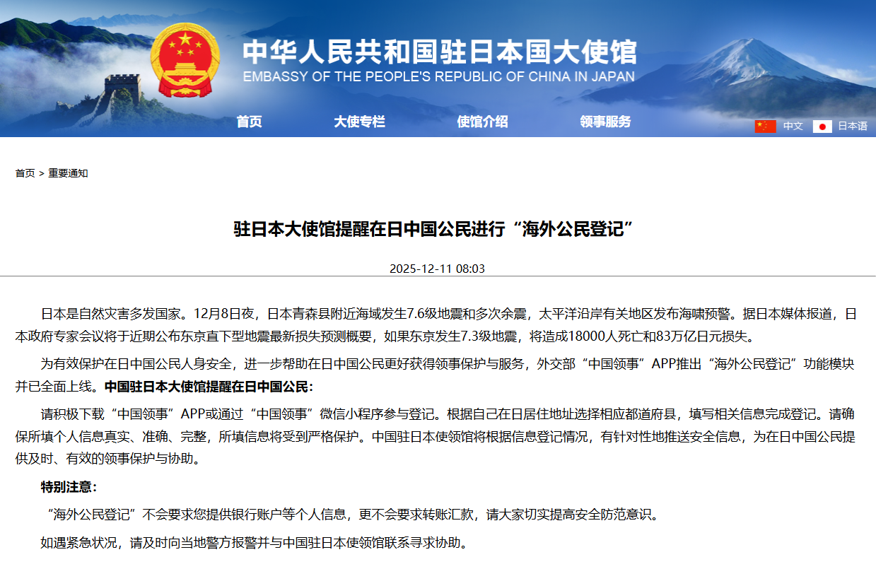 中国驻日使馆紧急提醒公民登记