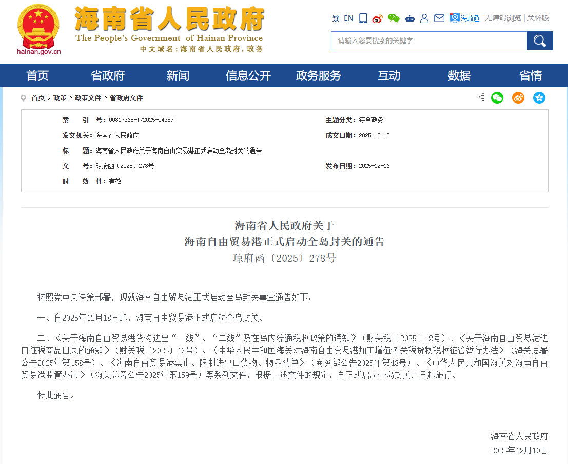 海南自贸港全岛封关启动