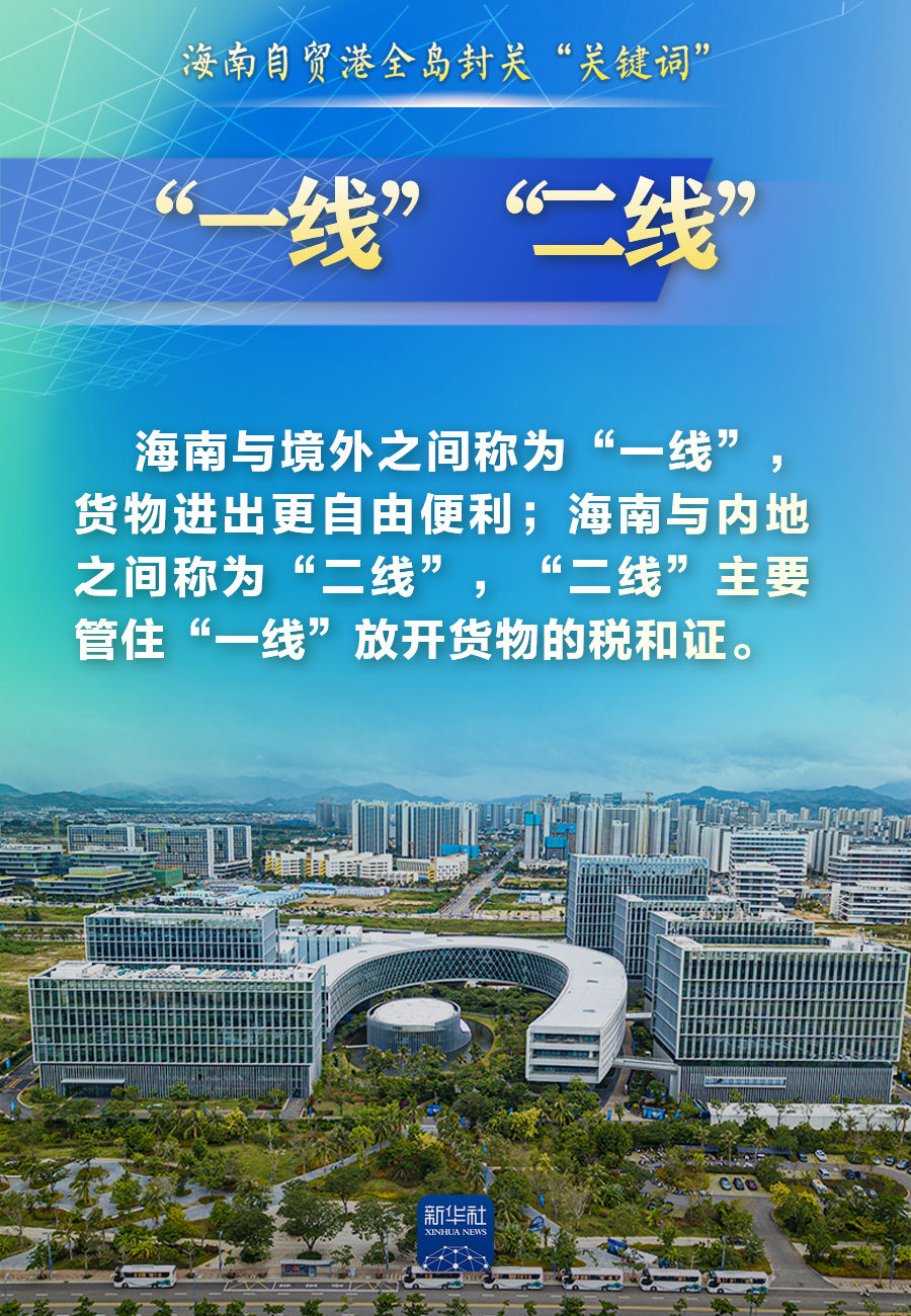 海南自贸港今日正式封关