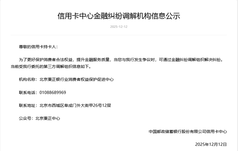 邮储银行首曝信用卡纠纷调解渠道
