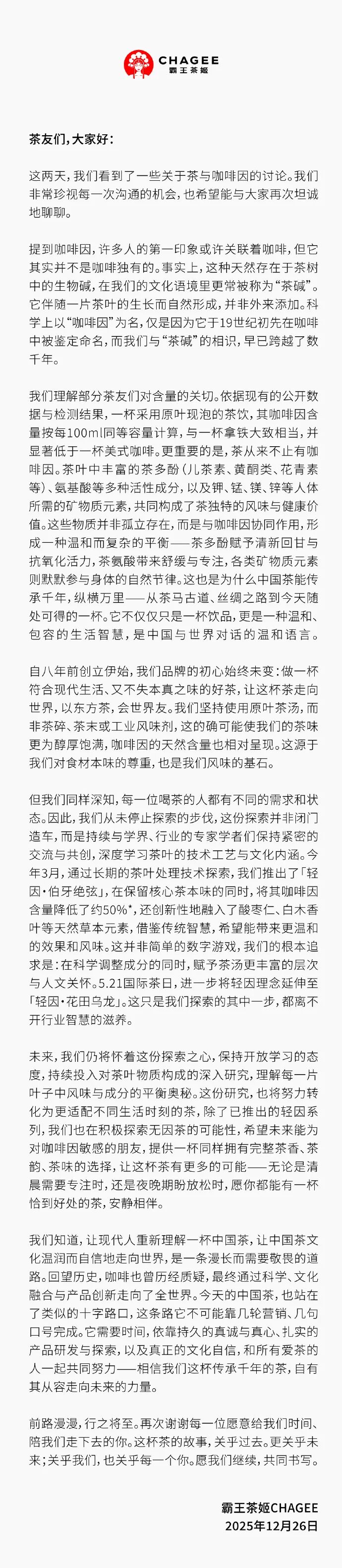 霸王茶姬回应咖啡因超标争议