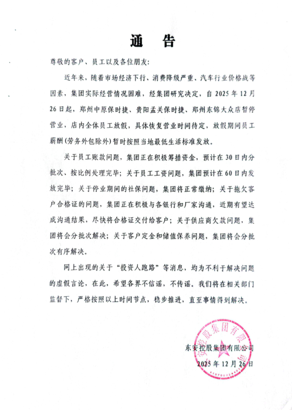 东安控股旗下3家门店暂停营业