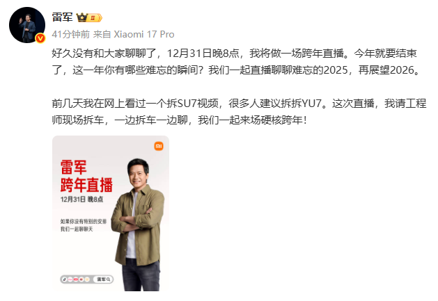 雷军直播拆车迎跨年