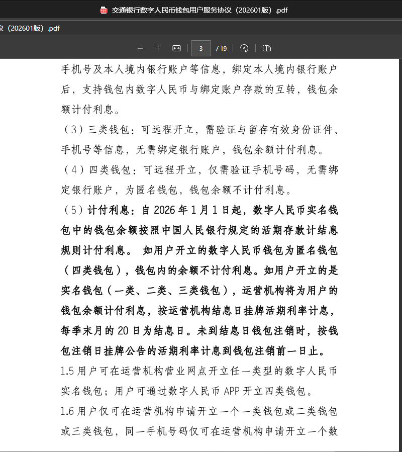 数字人民币将开始计息