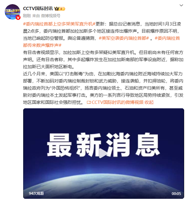 委内瑞拉首都凌晨突发爆炸