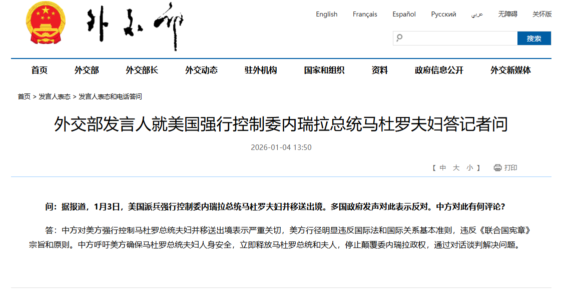 中方谴责美方抓扣马杜罗