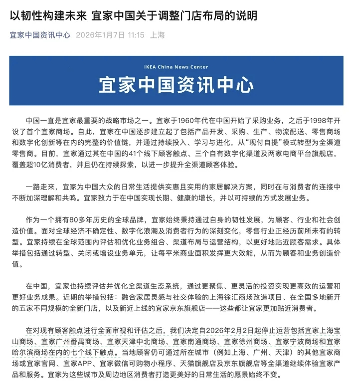 宜家中国宣布关闭七家门店