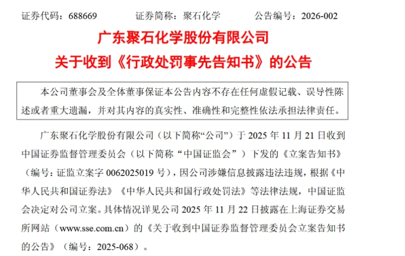 聚石化学虚假贸易被罚670万