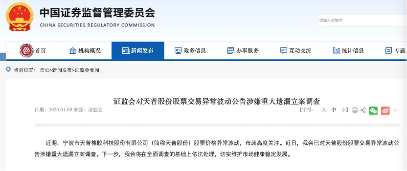 16倍大牛股天普股份被证监会立案