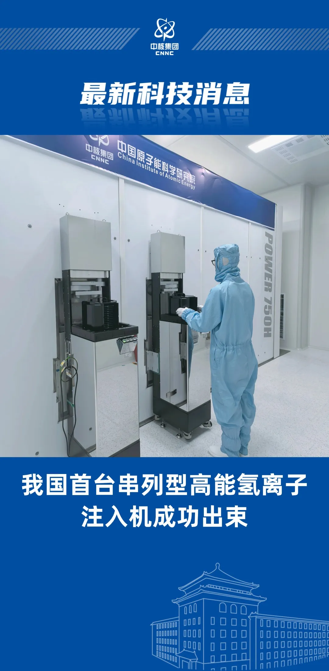 我国首台高能氢离子注入机出束