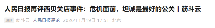 人民日报再评西贝：坦诚才是最好的公关