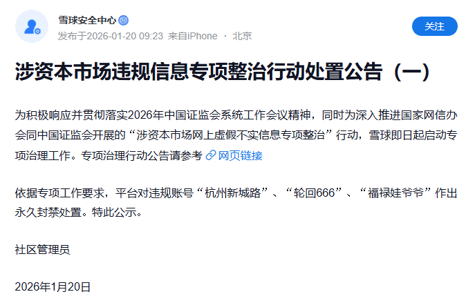 雪球封禁十余涉市违规账号