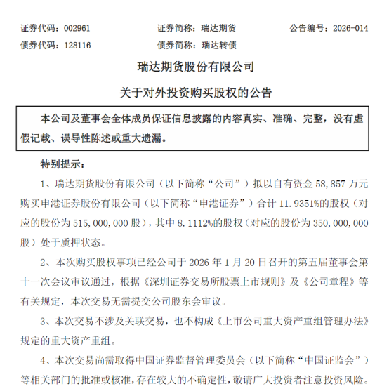 瑞达期货拟5.89亿控股申港证券